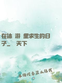 在休閑游戲里求生的日子