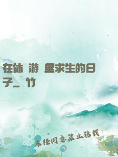 在休閑游戲里求生的日子