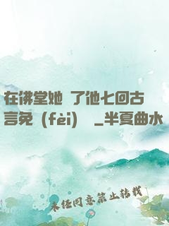 在佛堂她騎了他七回古言免費(fèi)閱讀