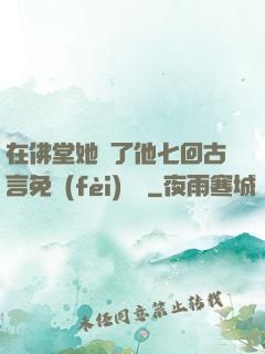 在佛堂她騎了他七回古言免費(fèi)閱讀