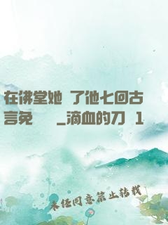 在佛堂她騎了他七回古言免費閱讀