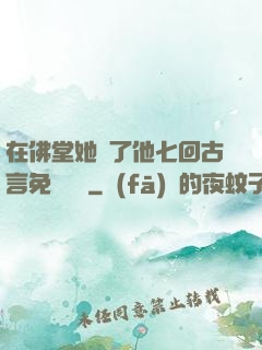 在佛堂她騎了他七回古言免費閱讀