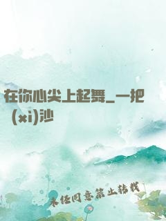 在你心尖上起舞