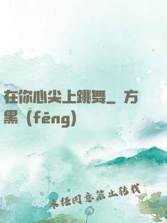在你心尖上跳舞