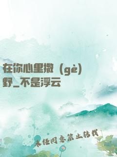 在你心里撒個(gè)野