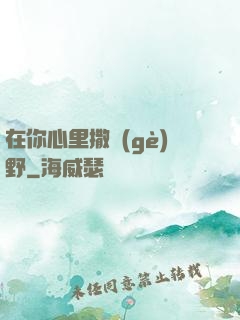 在你心里撒個(gè)野