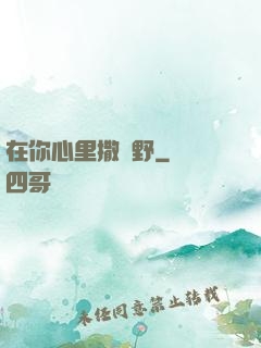 在你心里撒個野
