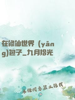 在修仙世界養(yǎng)包子