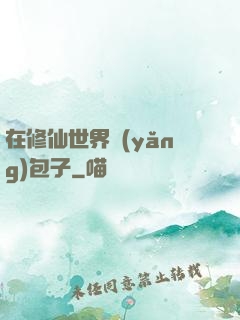 在修仙世界養(yǎng)包子