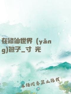 在修仙世界養(yǎng)包子