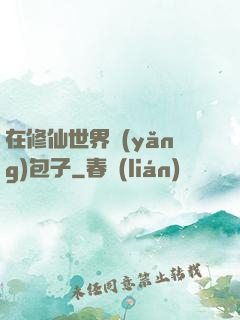在修仙世界養(yǎng)包子