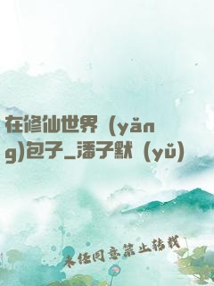 在修仙世界養(yǎng)包子
