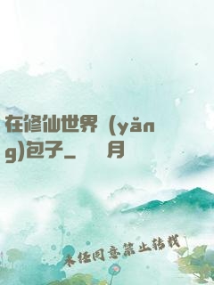 在修仙世界養(yǎng)包子