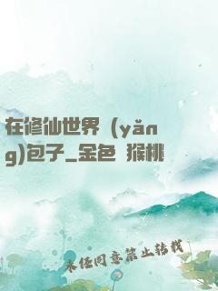 在修仙世界養(yǎng)包子