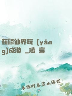 在修仙界玩養(yǎng)成游戲