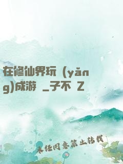 在修仙界玩養(yǎng)成游戲