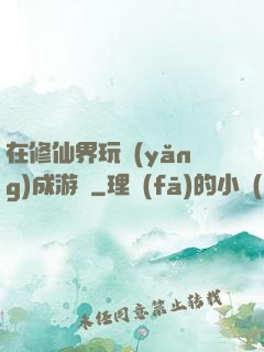 在修仙界玩養(yǎng)成游戲