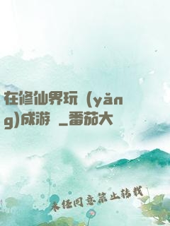 在修仙界玩養(yǎng)成游戲