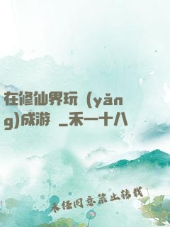 在修仙界玩養(yǎng)成游戲
