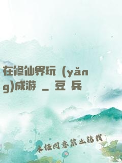 在修仙界玩養(yǎng)成游戲