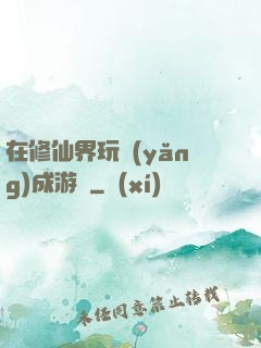 在修仙界玩養(yǎng)成游戲
