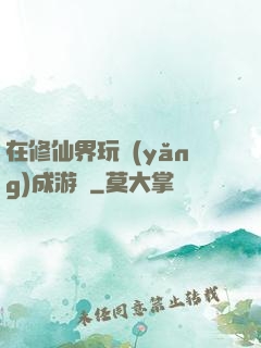 在修仙界玩養(yǎng)成游戲