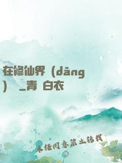 在修仙界當(dāng)錦鯉