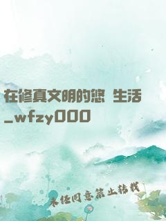 在修真文明的悠閑生活