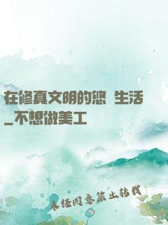 在修真文明的悠閑生活