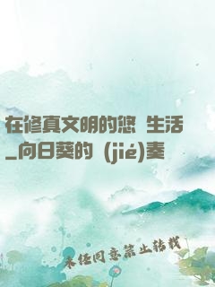 在修真文明的悠閑生活