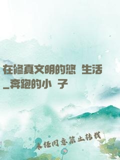 在修真文明的悠閑生活