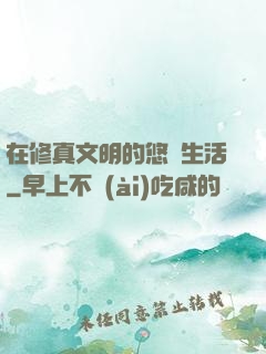 在修真文明的悠閑生活