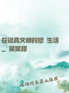 在修真文明的悠閑生活