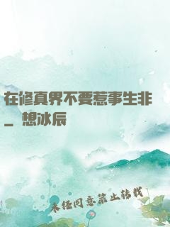 在修真界不要惹事生非