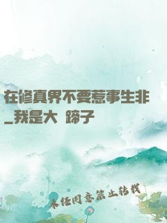 在修真界不要惹事生非