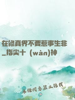 在修真界不要惹事生非