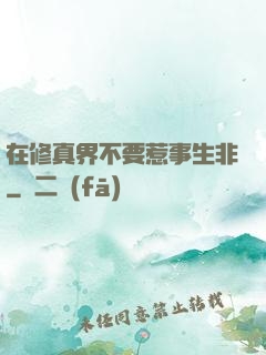 在修真界不要惹事生非