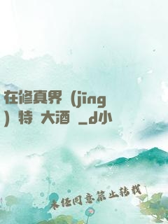 在修真界經(jīng)營特別大酒樓