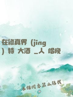 在修真界經(jīng)營特別大酒樓