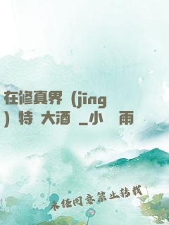 在修真界經(jīng)營特別大酒樓