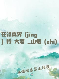在修真界經(jīng)營特別大酒樓
