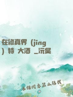 在修真界經(jīng)營特別大酒樓