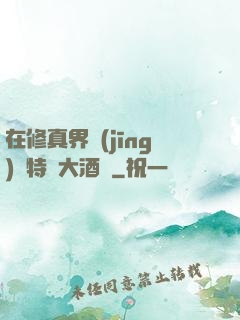在修真界經(jīng)營特別大酒樓