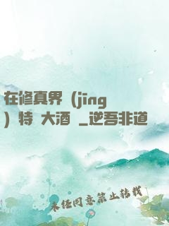 在修真界經(jīng)營特別大酒樓