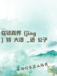 在修真界經(jīng)營特別大酒樓