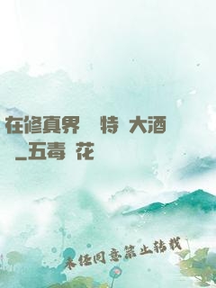 在修真界經營特別大酒樓