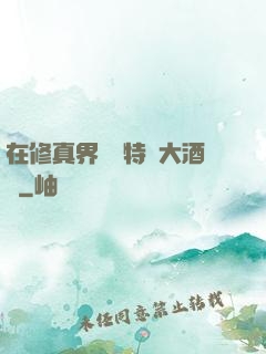 在修真界經營特別大酒樓