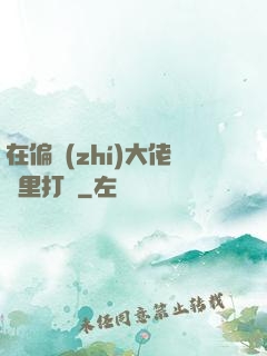在偏執(zhí)大佬懷里打滾
