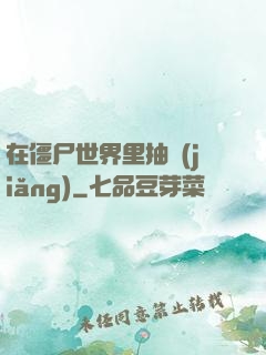 在僵尸世界里抽獎(jiǎng)