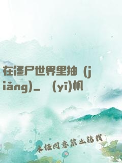 在僵尸世界里抽獎(jiǎng)